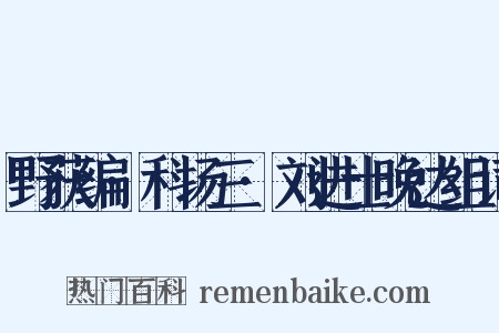野获编·科场三·刘进士晚达组词是什么意思的图片